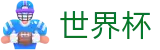 足球赛买球_网上买球赛怎么买串子买单双